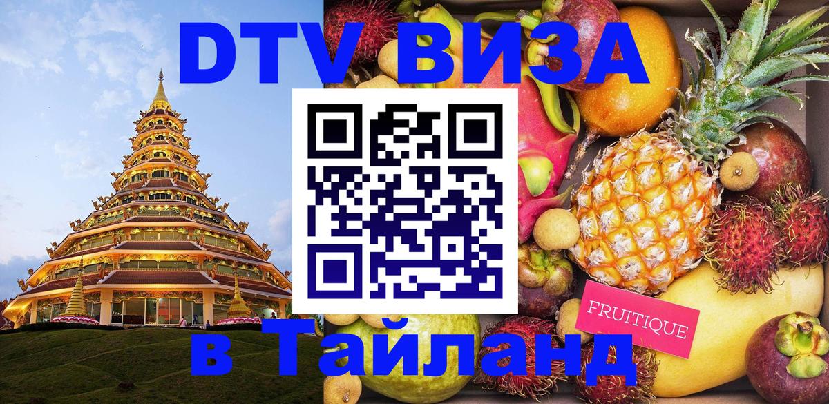 ДТВ виза в Таиланд 
