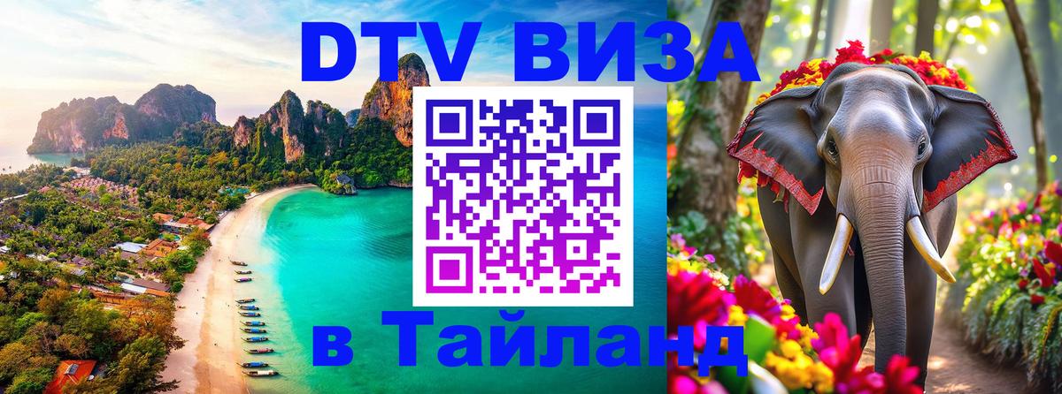 DTV Visa Thailand — прайс и условия, виза без дополнительных документов - Волгодонск  05.12.2025 